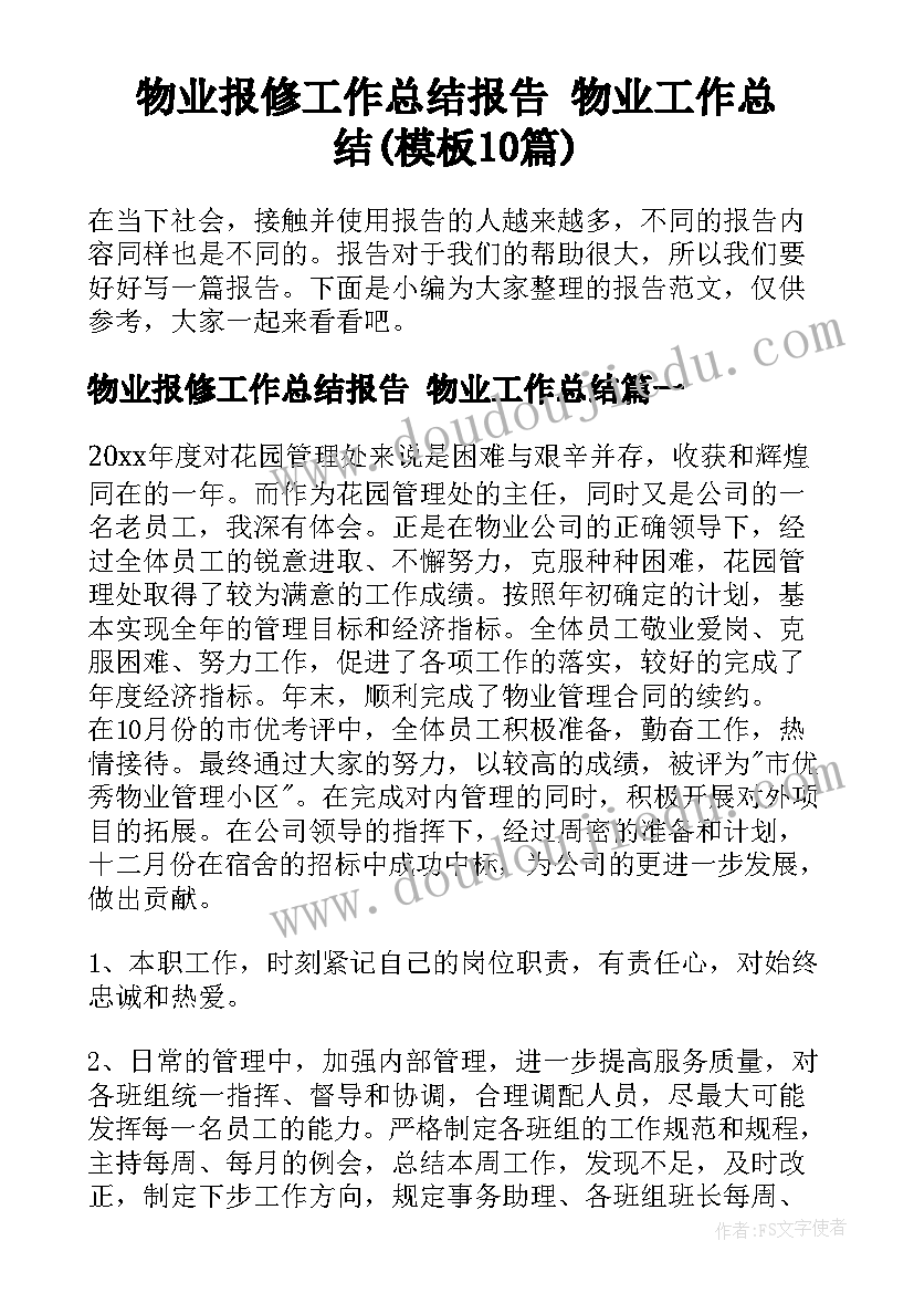 物业报修工作总结报告 物业工作总结(模板10篇)