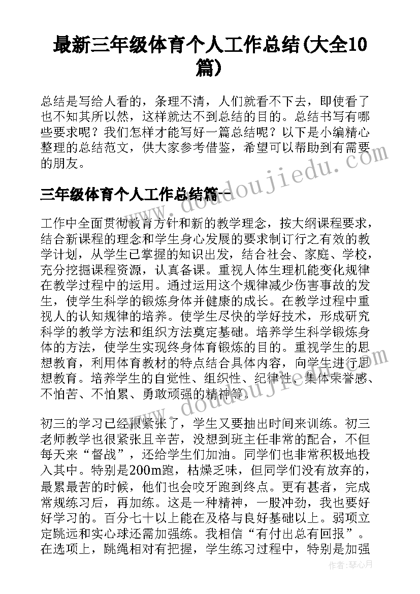 最新三年级体育个人工作总结(大全10篇)