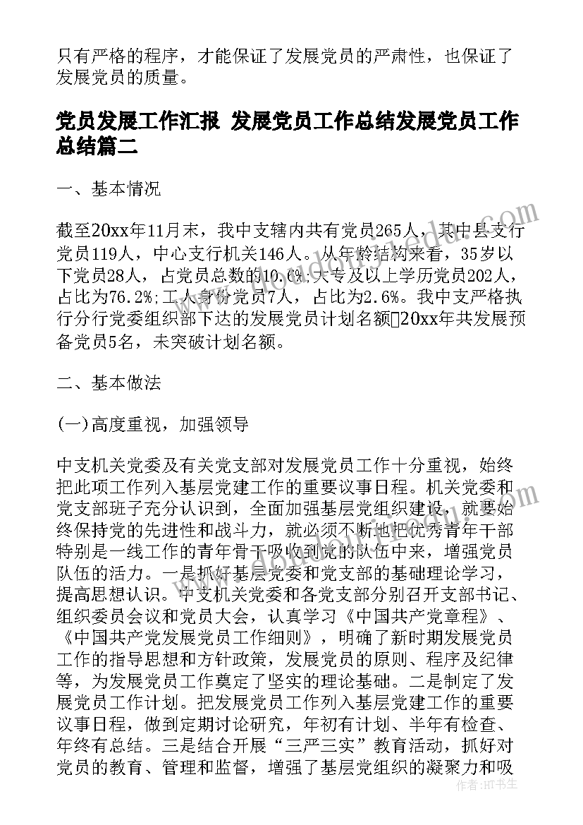 党员发展工作汇报 发展党员工作总结发展党员工作总结(实用5篇)