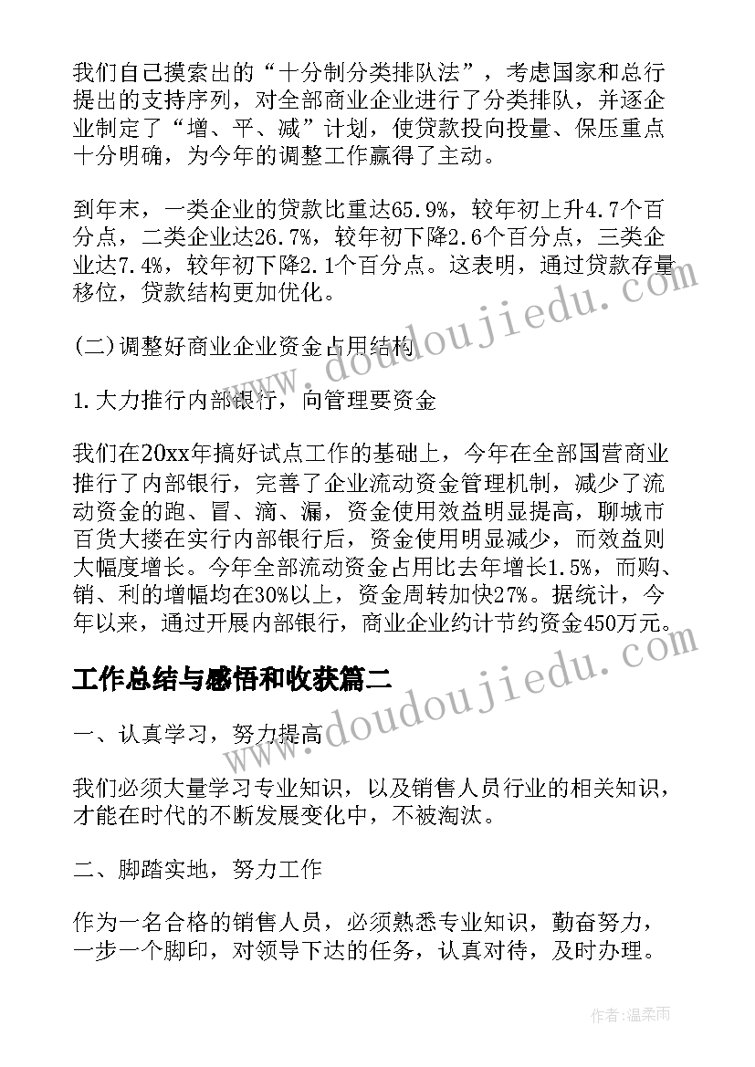 最新工作总结与感悟和收获(精选5篇)