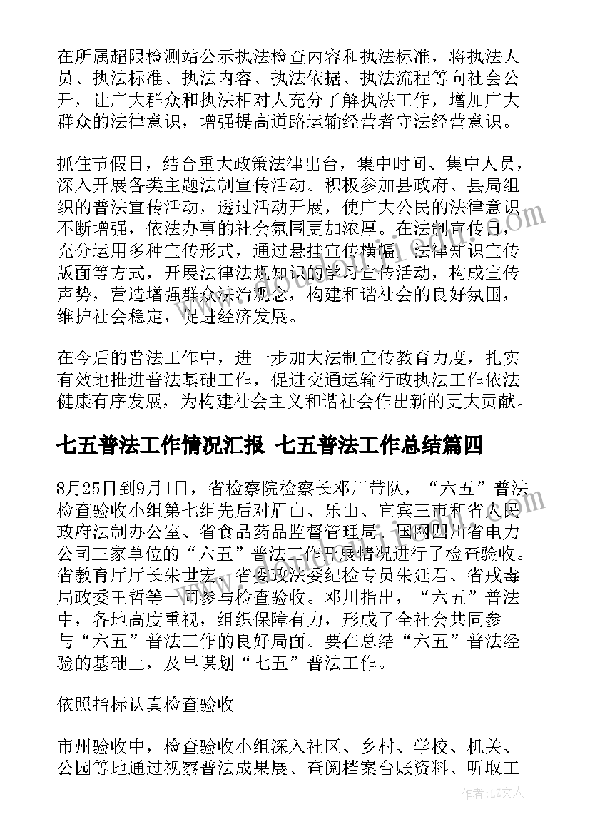 七五普法工作情况汇报 七五普法工作总结(通用5篇)