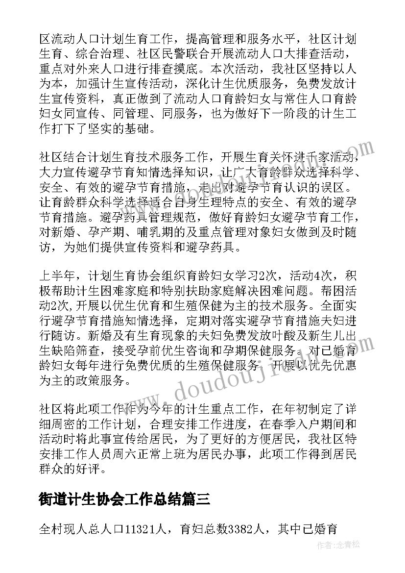 最新街道计生协会工作总结(优秀6篇)