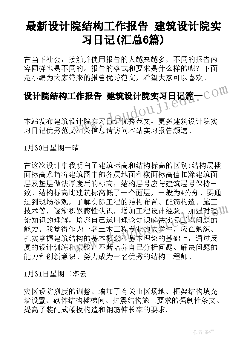 最新设计院结构工作报告 建筑设计院实习日记(汇总6篇)