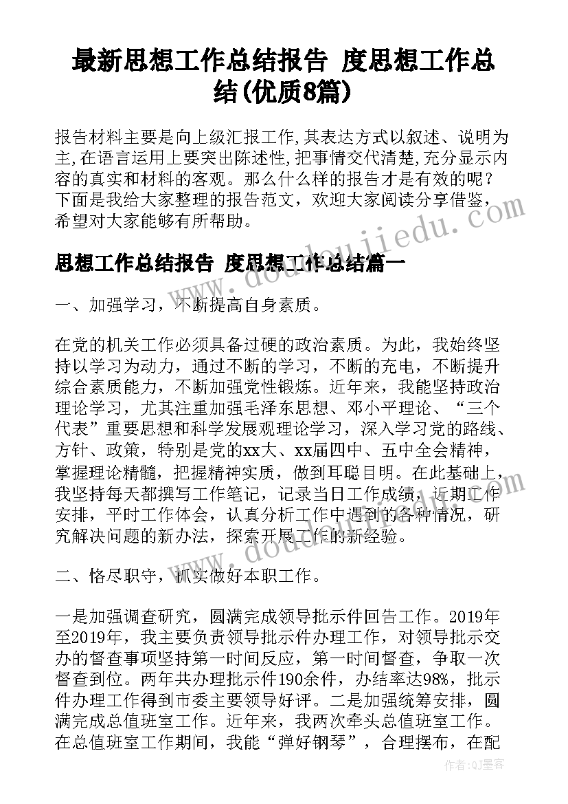 最新思想工作总结报告 度思想工作总结(优质8篇)