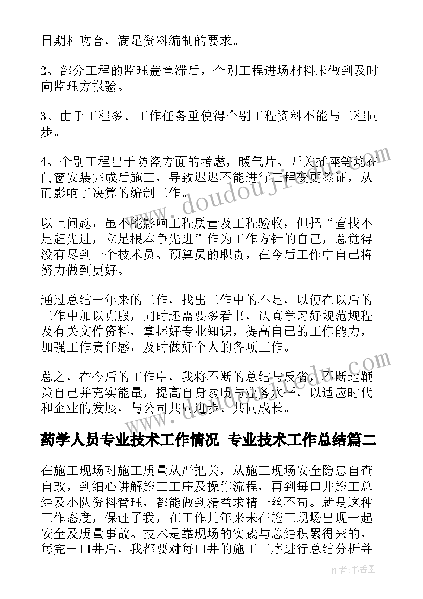 最新药学人员专业技术工作情况 专业技术工作总结(优质7篇)