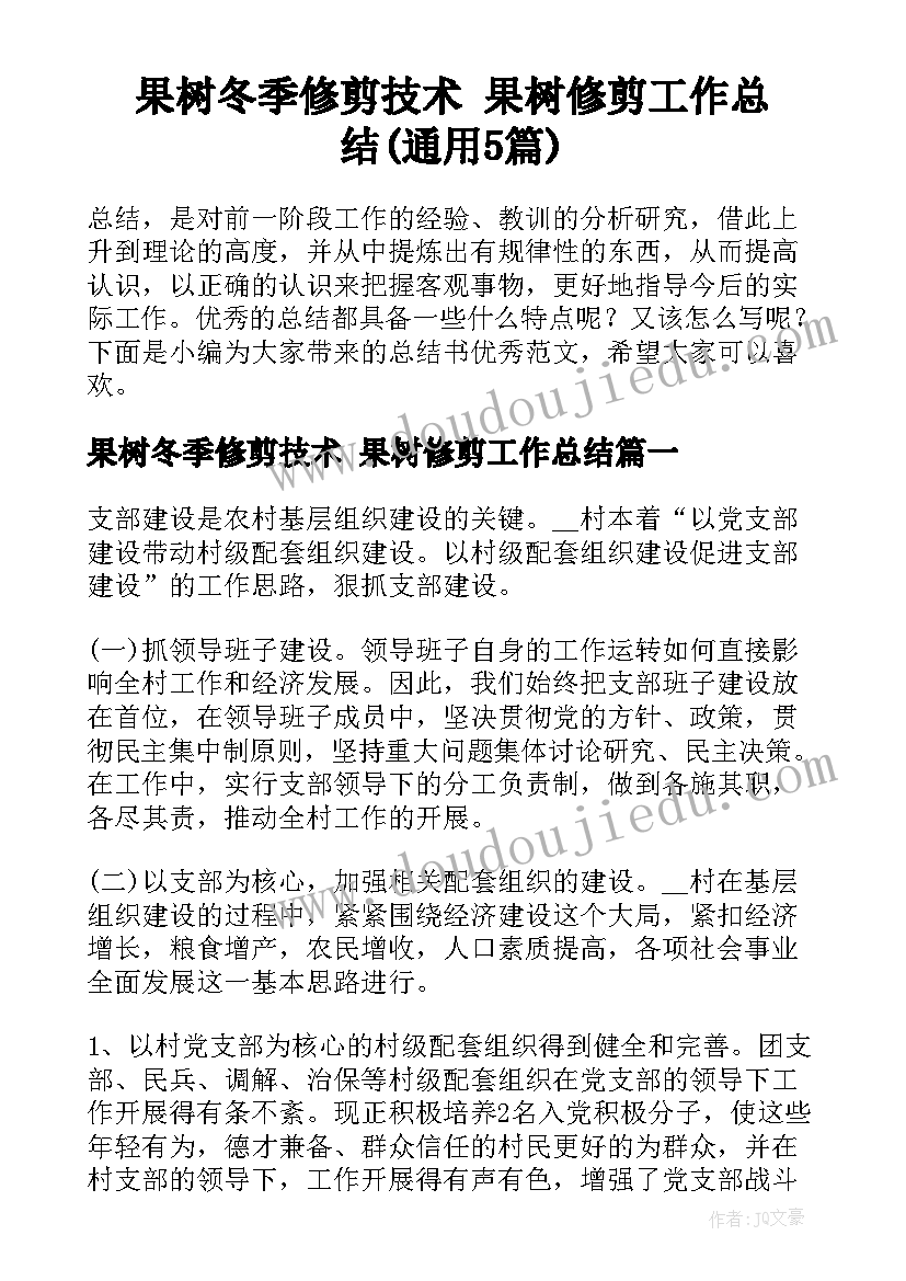 果树冬季修剪技术 果树修剪工作总结(通用5篇)