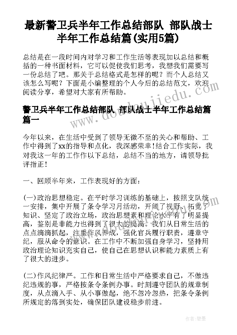 最新警卫兵半年工作总结部队 部队战士半年工作总结篇(实用5篇)