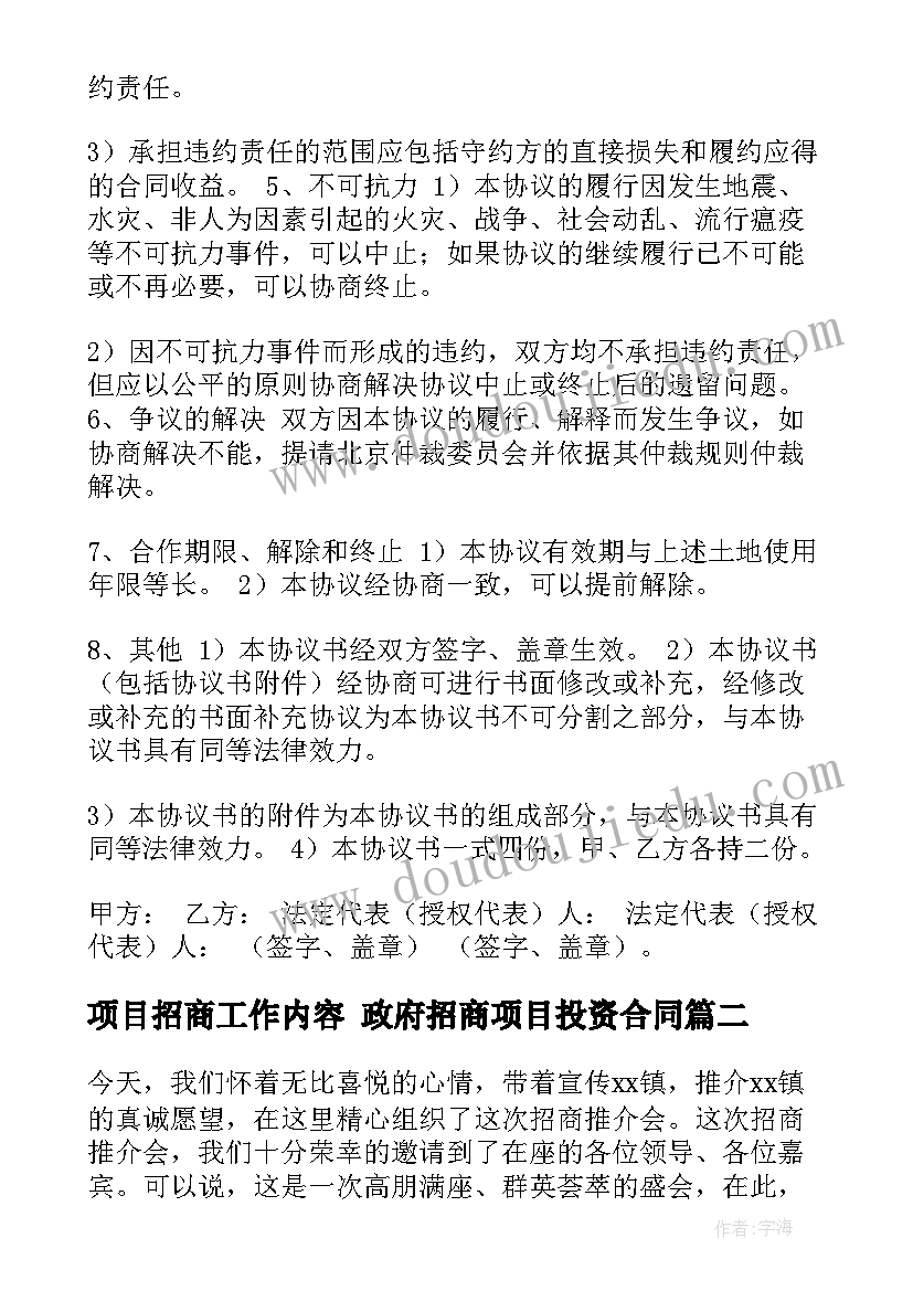 最新项目招商工作内容 政府招商项目投资合同(优质6篇)