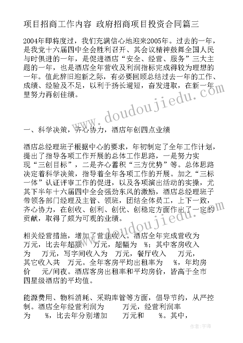 最新项目招商工作内容 政府招商项目投资合同(优质6篇)