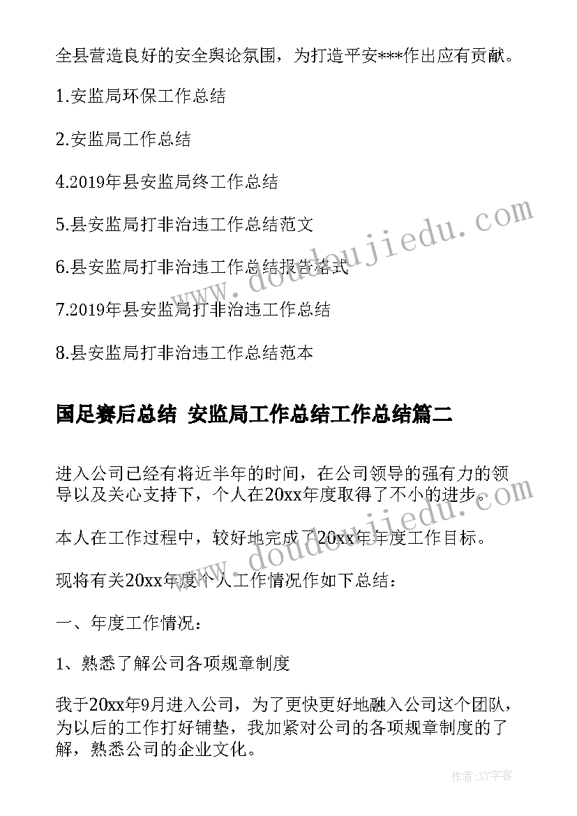 最新国足赛后总结 安监局工作总结工作总结(汇总7篇)