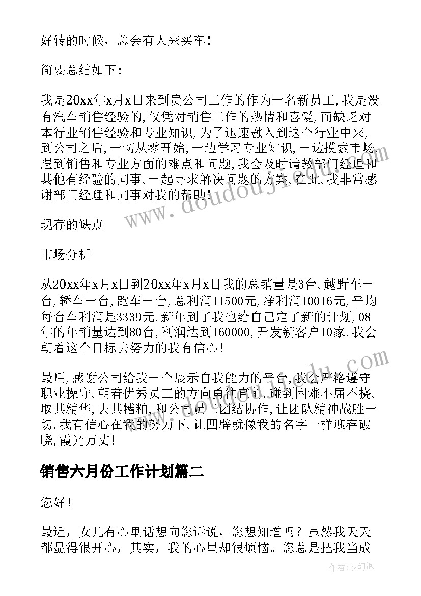 2023年销售六月份工作计划(通用7篇)