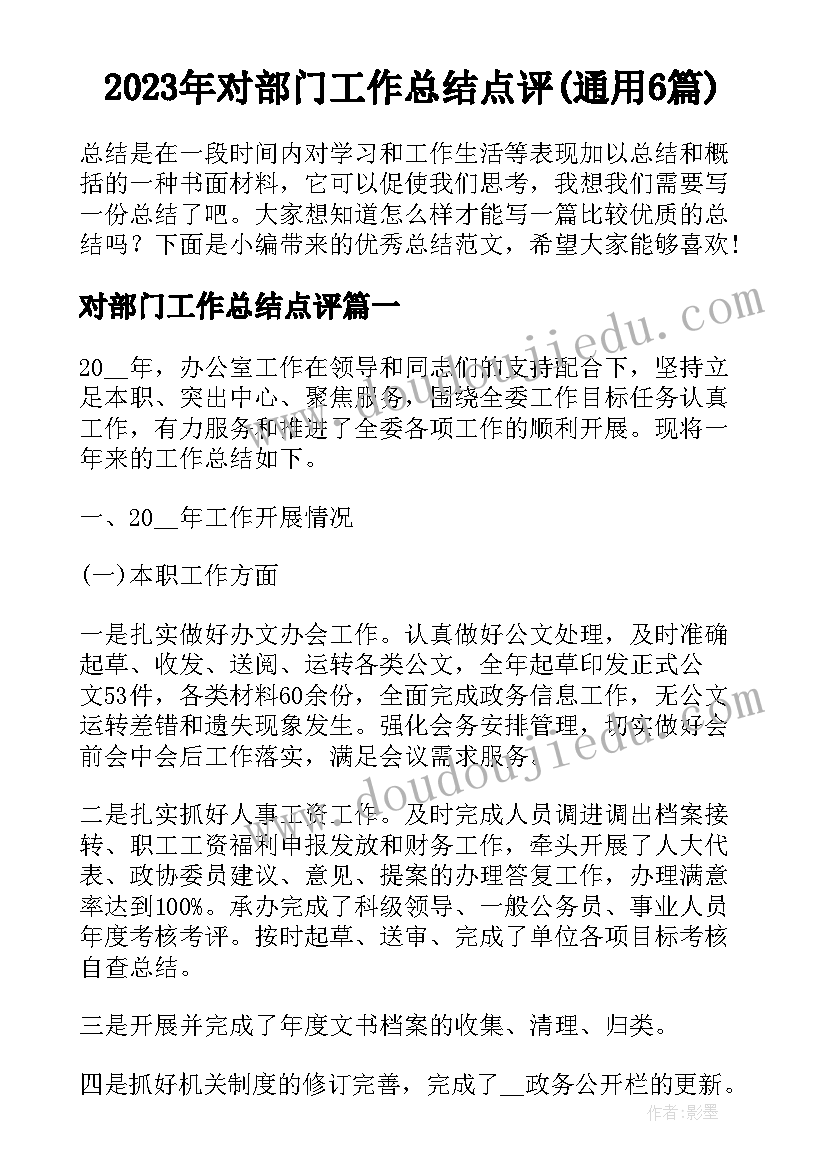 2023年对部门工作总结点评(通用6篇)