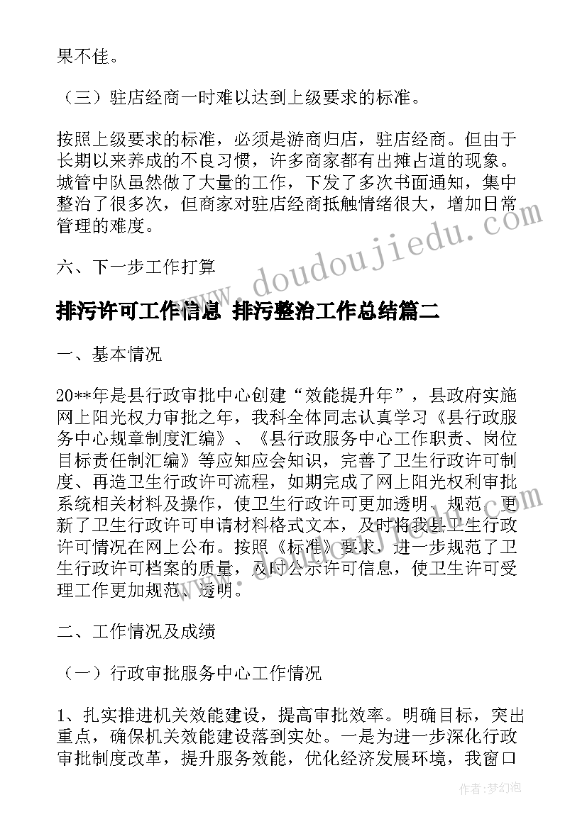 最新排污许可工作信息 排污整治工作总结(汇总5篇)