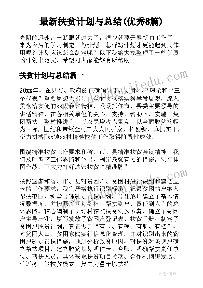 最新扶贫计划与总结(优秀8篇)