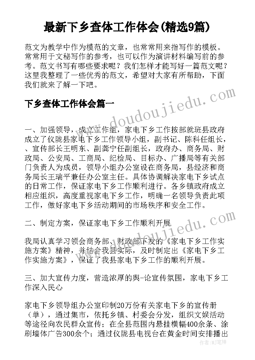 最新下乡查体工作体会(精选9篇)