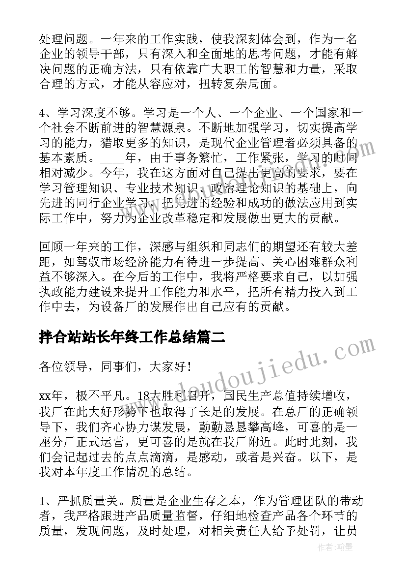 2023年拌合站站长年终工作总结(优秀5篇)