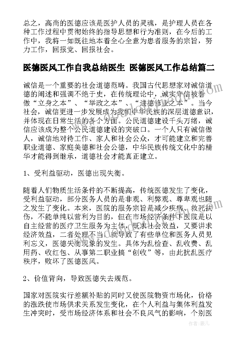 2023年医德医风工作自我总结医生 医德医风工作总结(精选9篇)