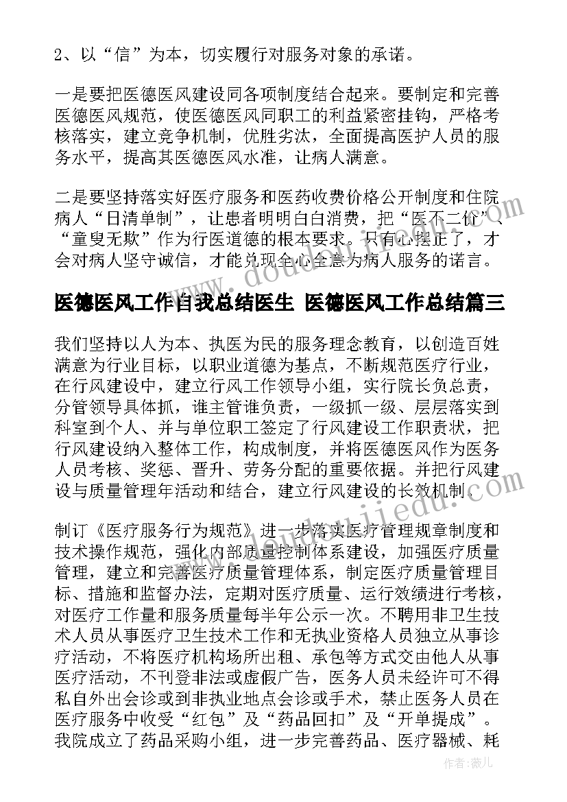 2023年医德医风工作自我总结医生 医德医风工作总结(精选9篇)