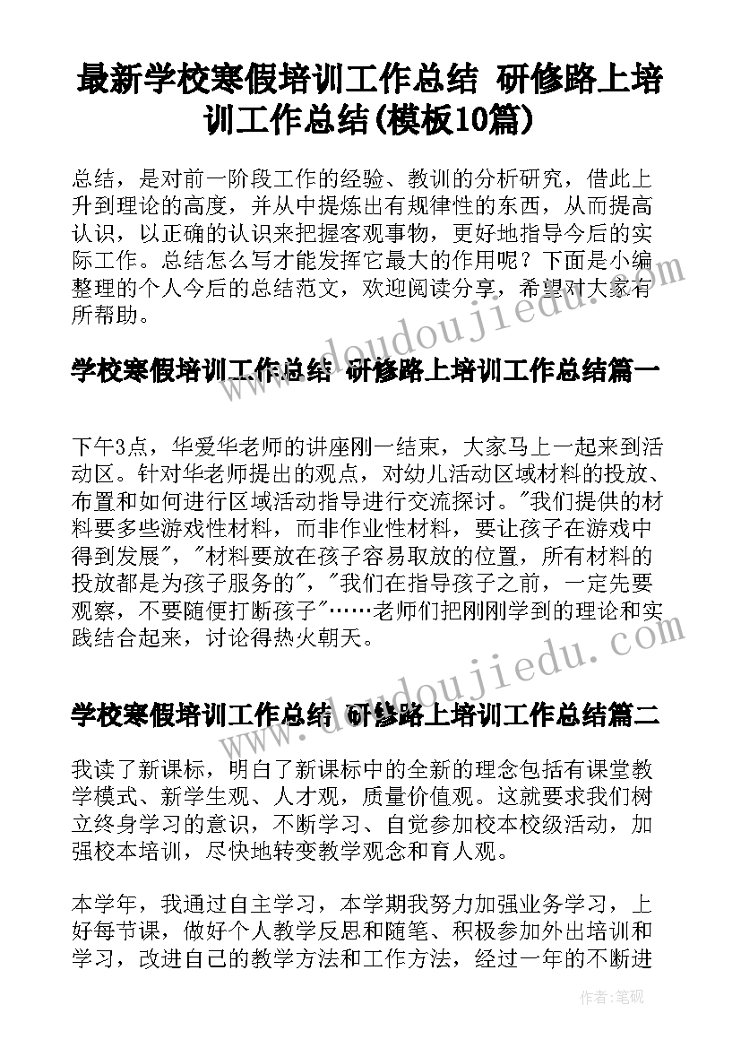 最新学校寒假培训工作总结 研修路上培训工作总结(模板10篇)