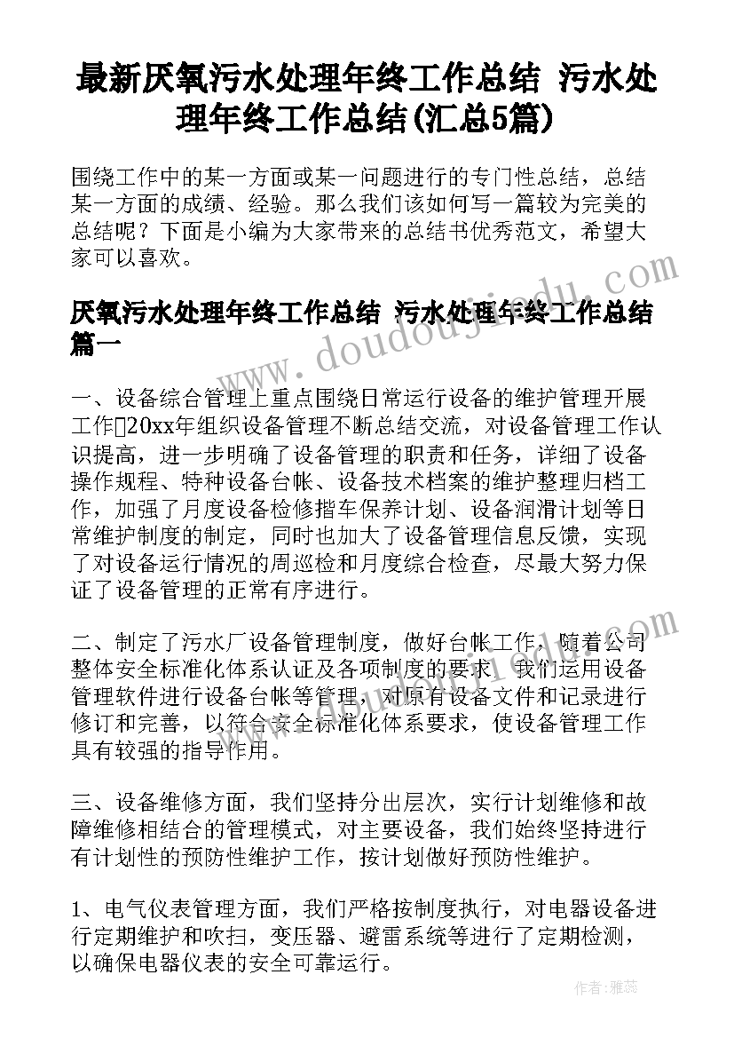 最新厌氧污水处理年终工作总结 污水处理年终工作总结(汇总5篇)