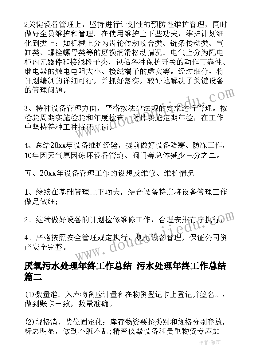 最新厌氧污水处理年终工作总结 污水处理年终工作总结(汇总5篇)