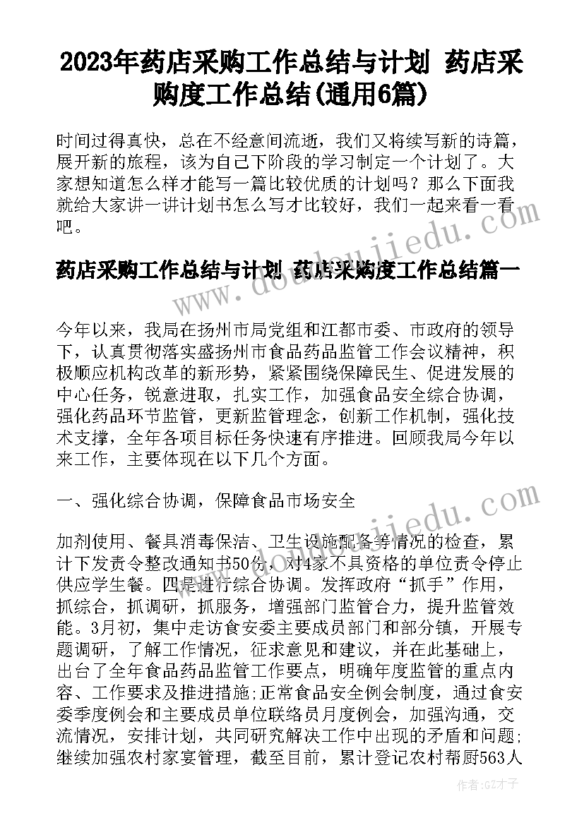 2023年药店采购工作总结与计划 药店采购度工作总结(通用6篇)