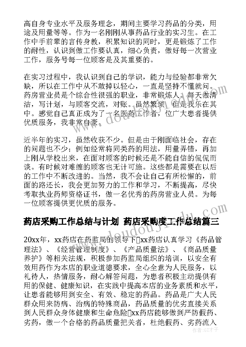 2023年药店采购工作总结与计划 药店采购度工作总结(通用6篇)