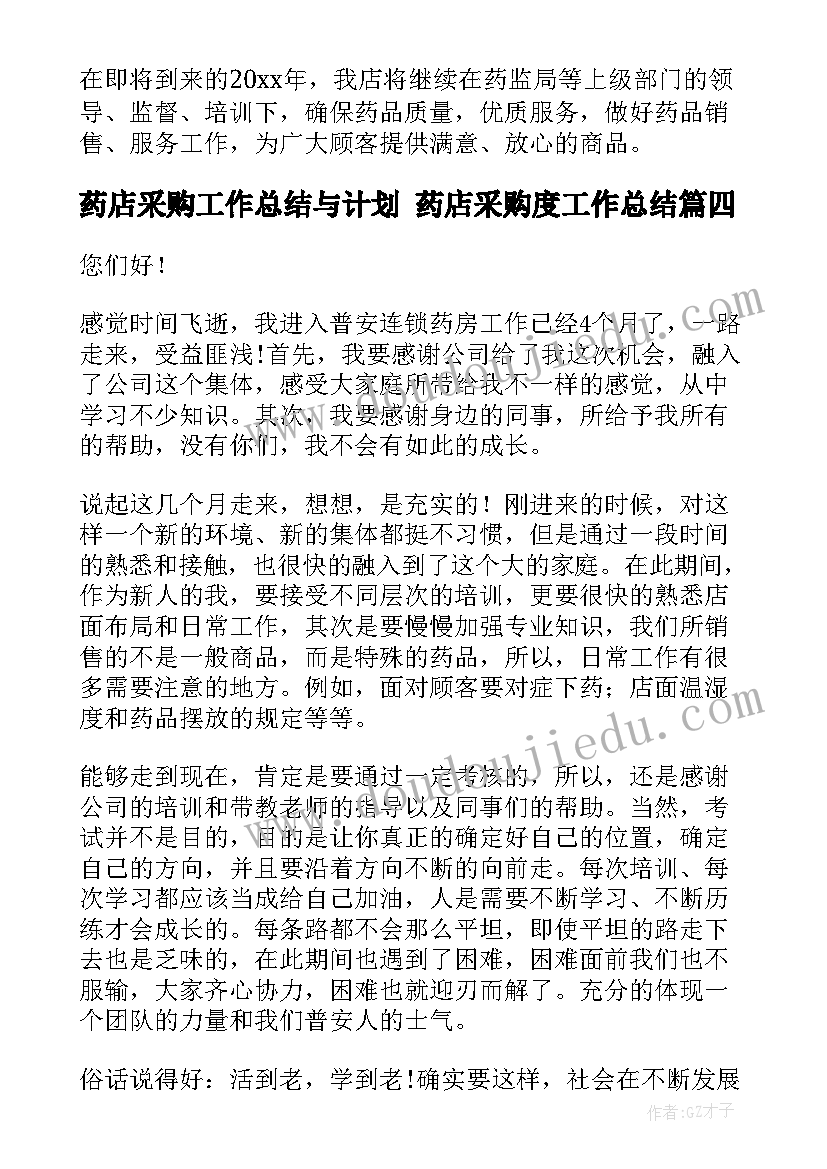 2023年药店采购工作总结与计划 药店采购度工作总结(通用6篇)