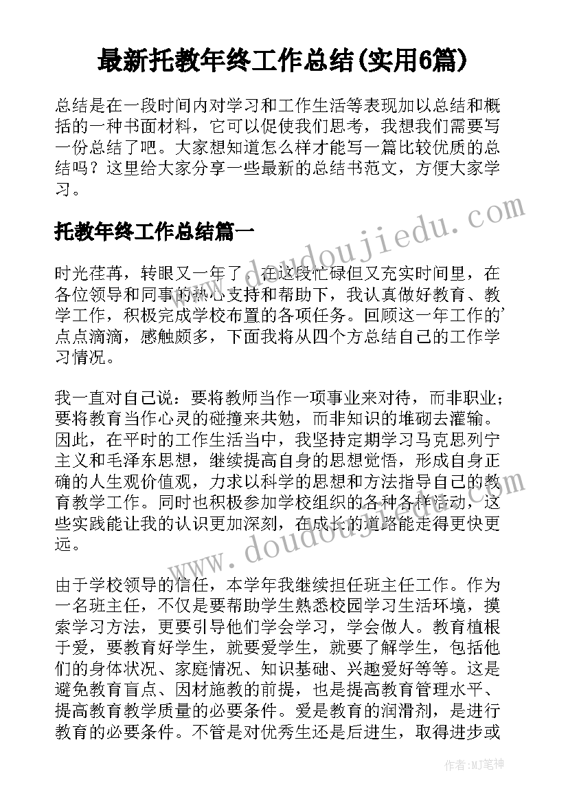 最新托教年终工作总结(实用6篇)