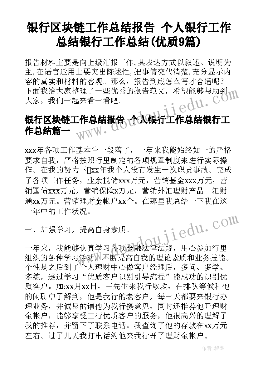 银行区块链工作总结报告 个人银行工作总结银行工作总结(优质9篇)