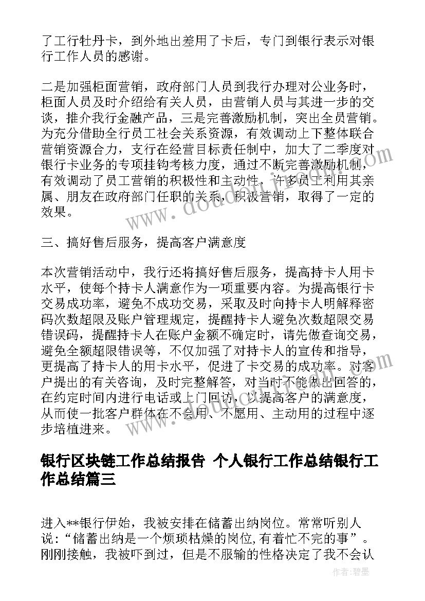 银行区块链工作总结报告 个人银行工作总结银行工作总结(优质9篇)