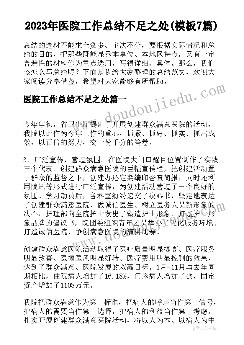 2023年医院工作总结不足之处(模板7篇)