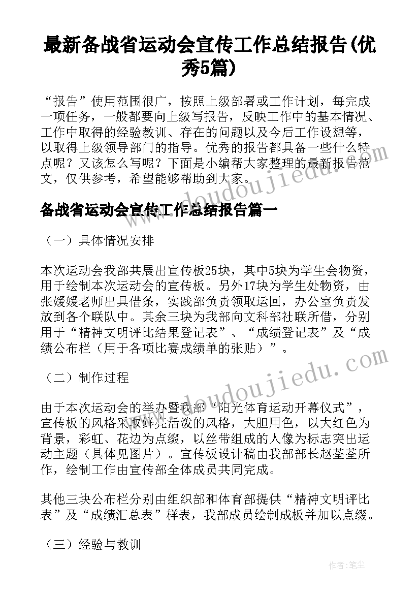 最新备战省运动会宣传工作总结报告(优秀5篇)