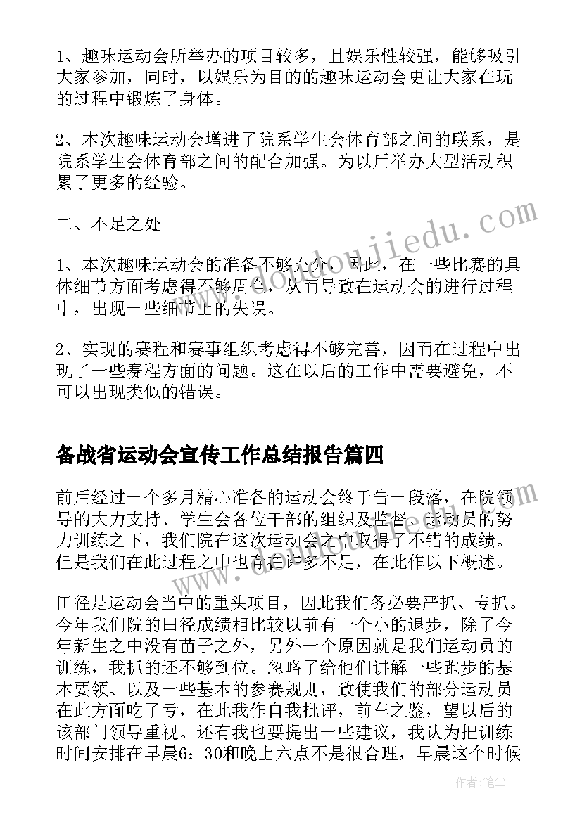 最新备战省运动会宣传工作总结报告(优秀5篇)