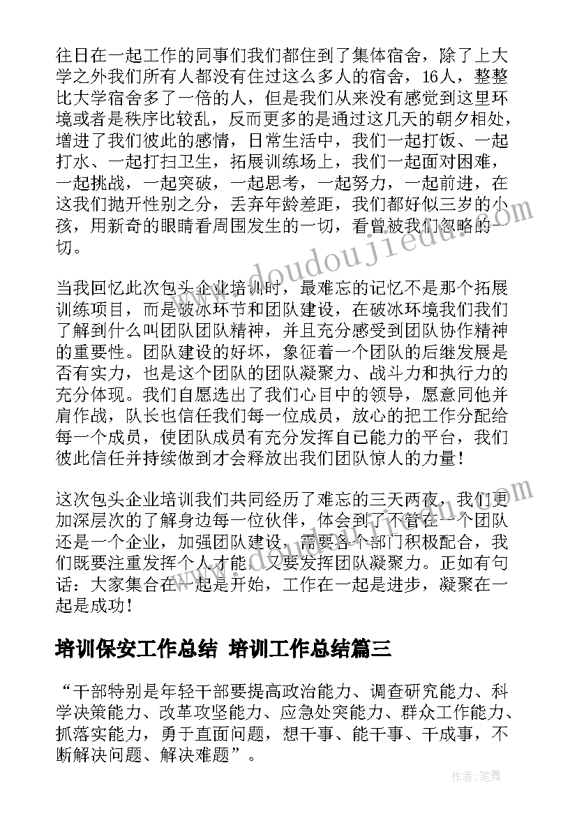 2023年培训保安工作总结 培训工作总结(大全10篇)