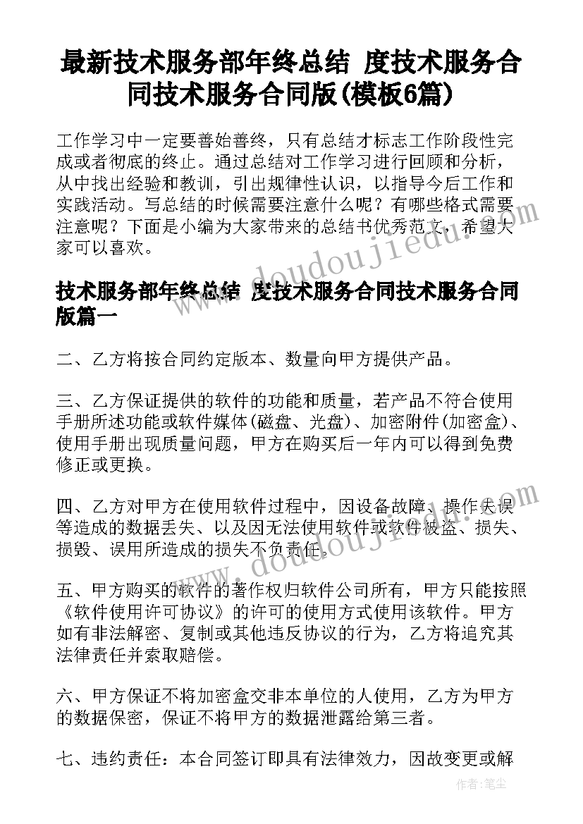 最新技术服务部年终总结 度技术服务合同技术服务合同版(模板6篇)