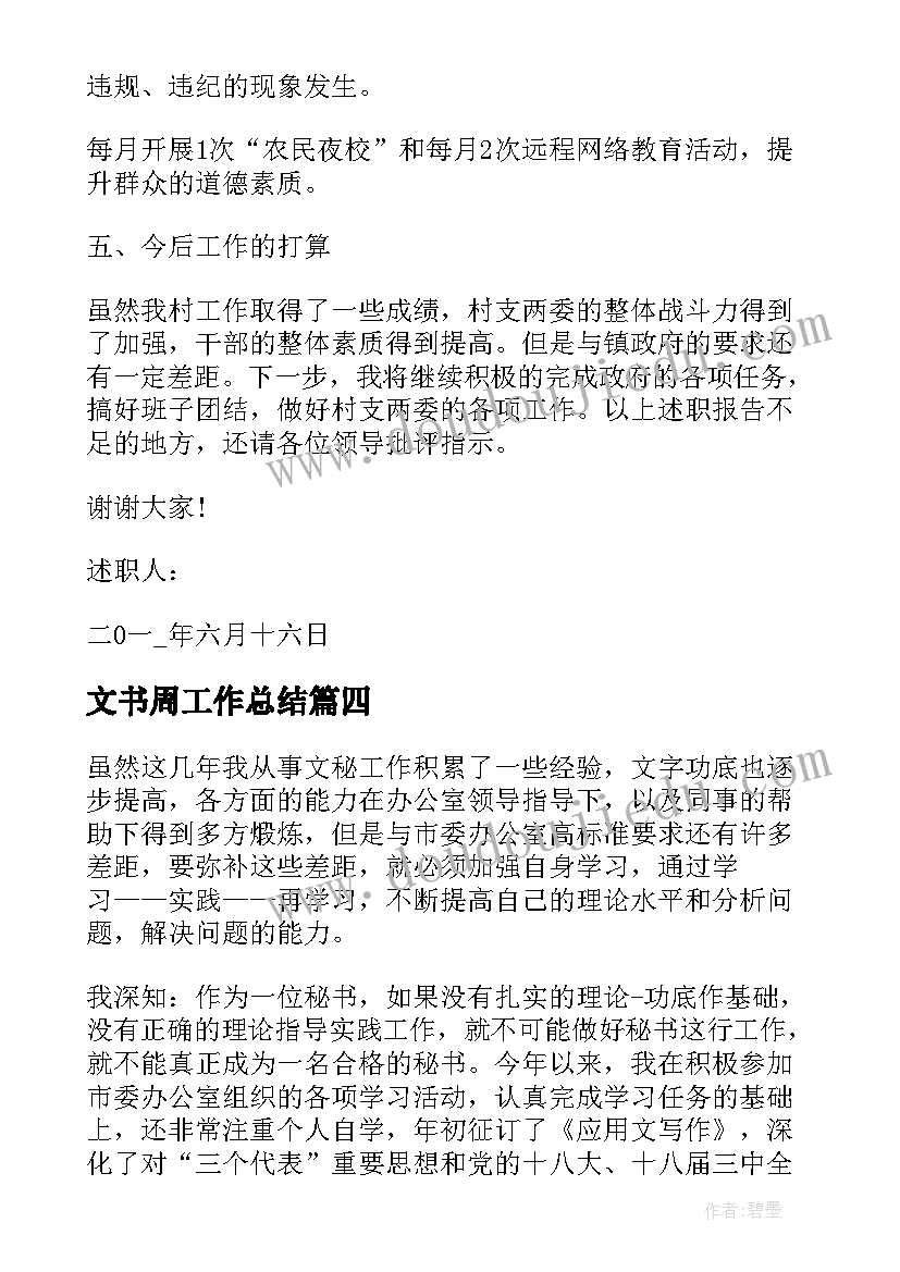 文书周工作总结(通用6篇)