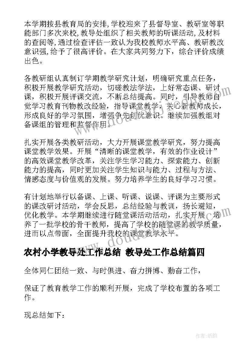 2023年农村小学教导处工作总结 教导处工作总结(优质10篇)