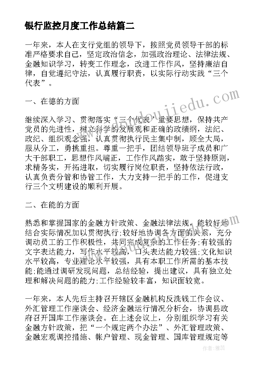 最新银行监控月度工作总结(优秀7篇)