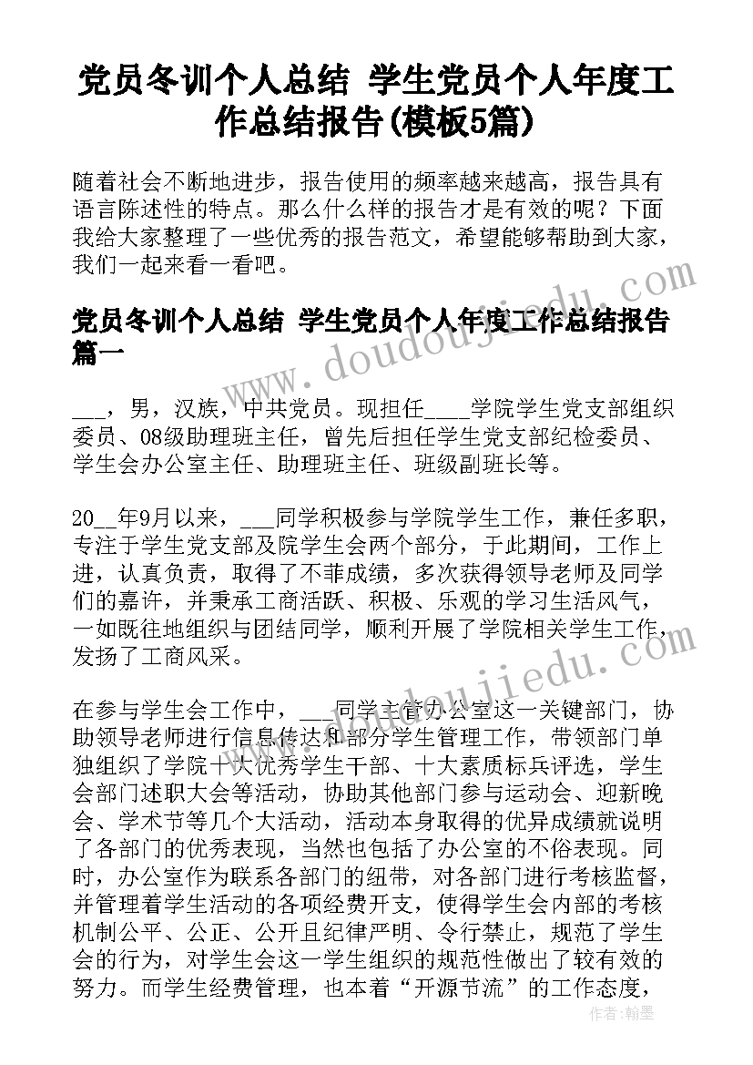 党员冬训个人总结 学生党员个人年度工作总结报告(模板5篇)