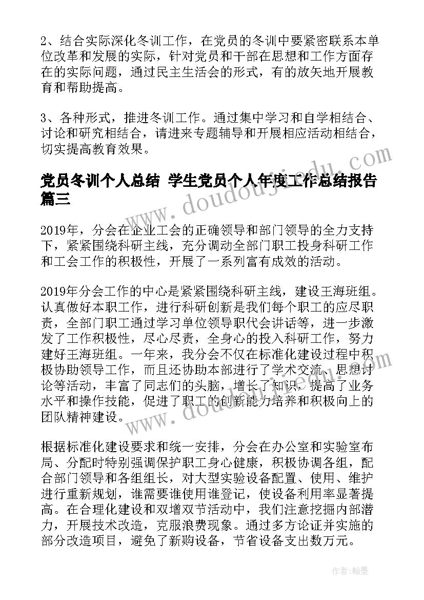 党员冬训个人总结 学生党员个人年度工作总结报告(模板5篇)