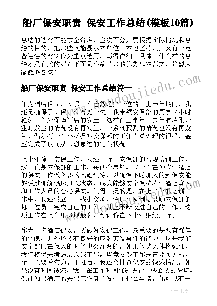 船厂保安职责 保安工作总结(模板10篇)