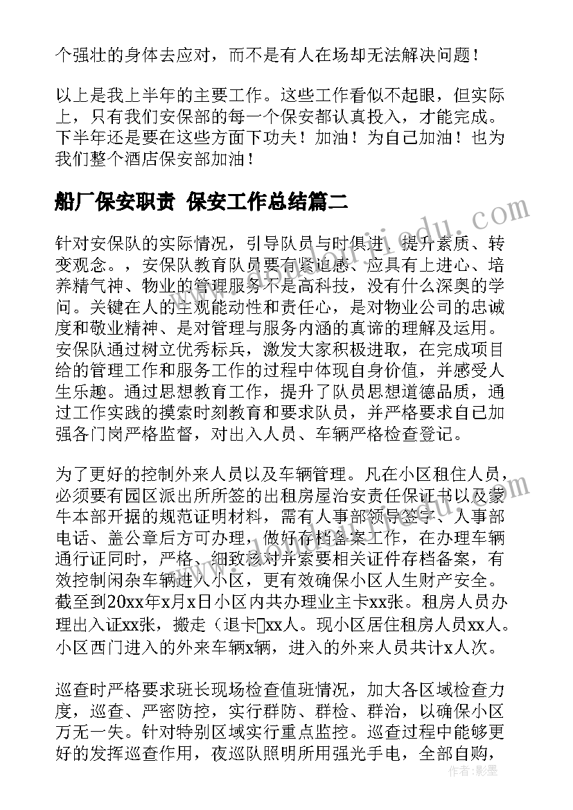 船厂保安职责 保安工作总结(模板10篇)