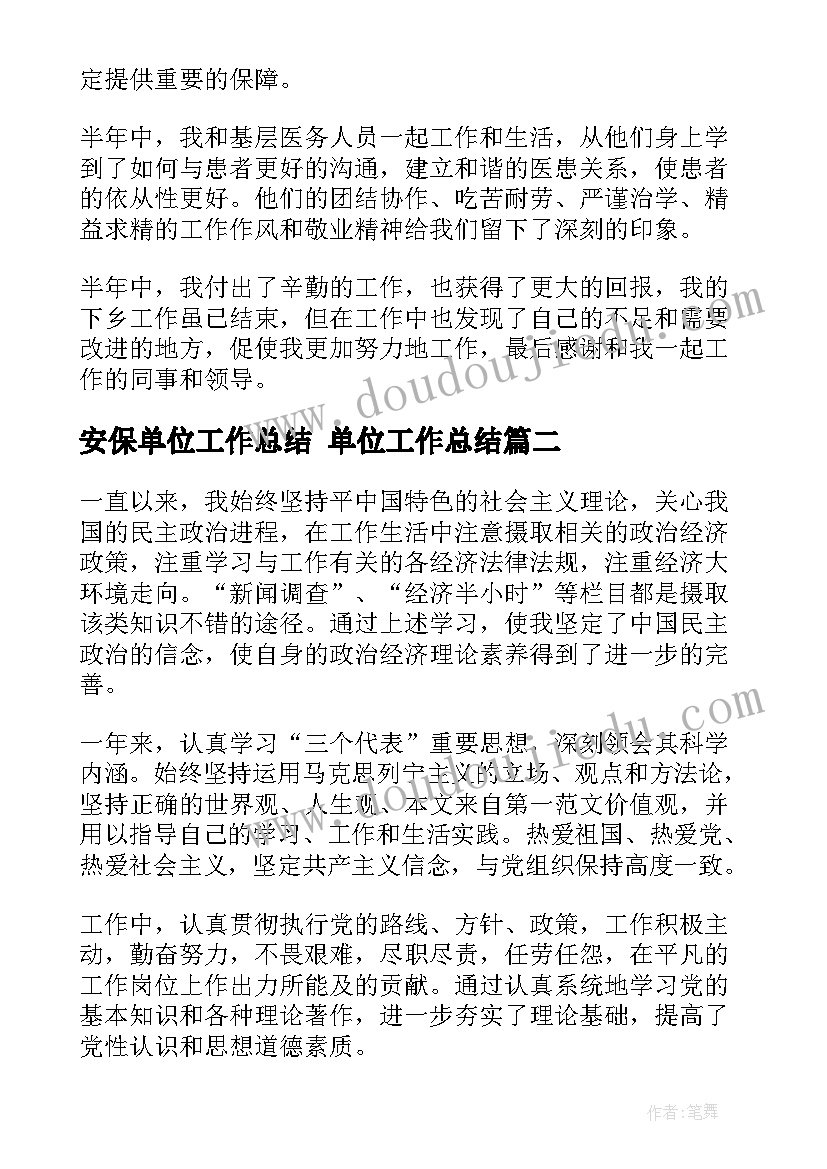 2023年安保单位工作总结 单位工作总结(通用7篇)