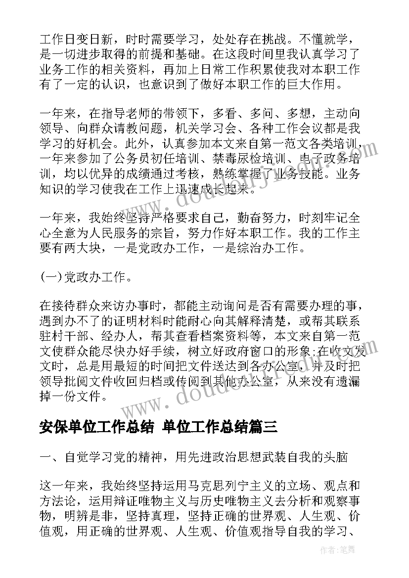 2023年安保单位工作总结 单位工作总结(通用7篇)