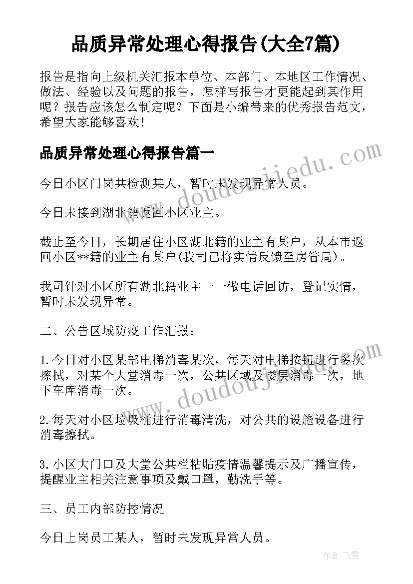 品质异常处理心得报告(大全7篇)