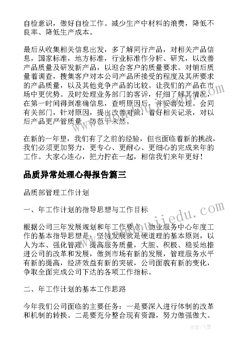 品质异常处理心得报告(大全7篇)