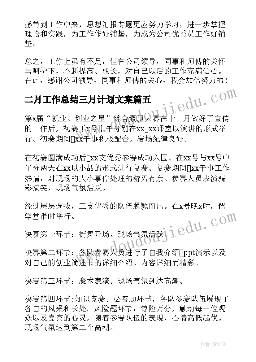 2023年二月工作总结三月计划文案(实用5篇)