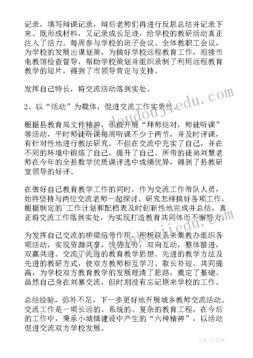 学区交流月工作总结报告 城乡交流工作总结(精选5篇)