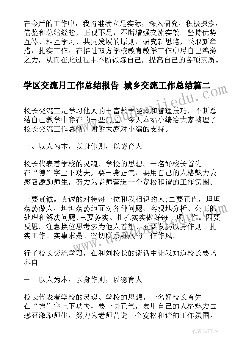 学区交流月工作总结报告 城乡交流工作总结(精选5篇)